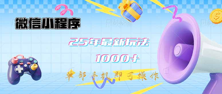 微信小程序-25年最新教学日入1000+最新玩法–单部手机即可操作，做就…-网赚项目平台