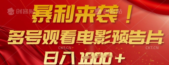 暴利来袭，多号观看电影预告片，可以批量可矩阵，日入多张-网赚项目平台