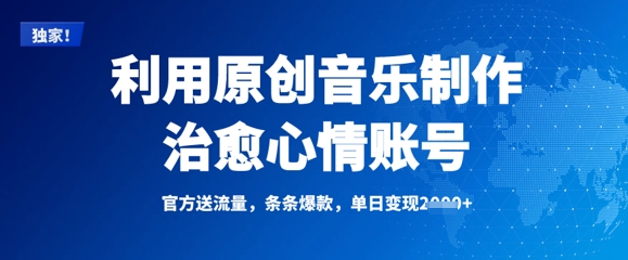 利用原创音乐制作治愈心情账号，条条爆款，单日变现多张-网赚项目平台