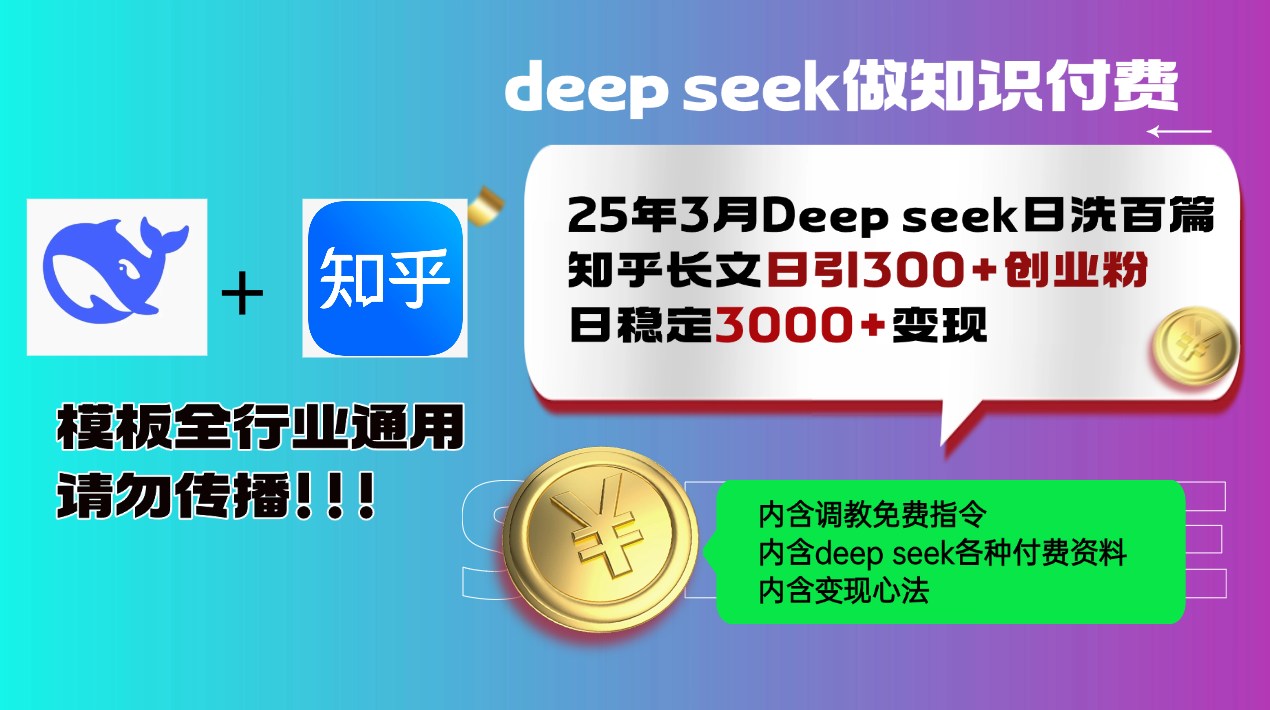 25年3月最新Deep seek日洗百篇知乎长文日引300+创业粉，日稳定3000+变…-网赚项目平台