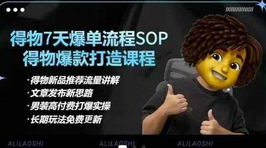 得物电商【合集】得物选品逻辑、细节优化、定价、爆款打造，7天打爆单品SOP，细致教学等-网赚项目平台