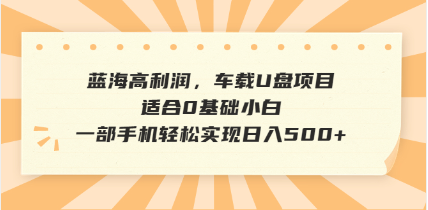抖音音乐号全新玩法，一单利润可高达600%，轻轻松松日入500+，简单易上…-网赚项目平台