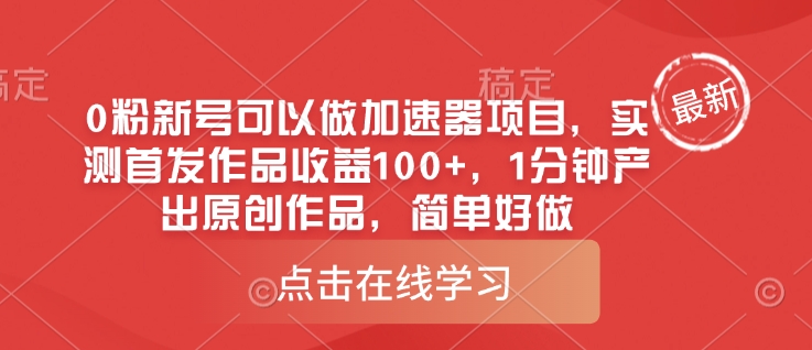 0粉新号可以做的加速器项目，实测首发作品收益100+，1分钟产出原创作品，简单好做-网赚项目平台