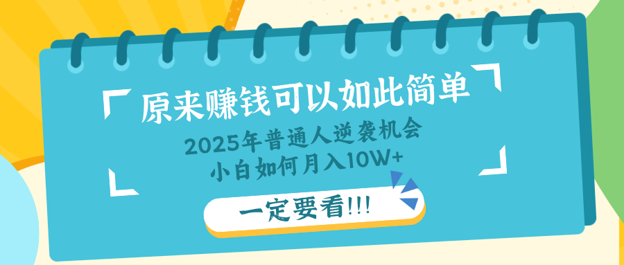 普通人逆袭机会：知识付费，小白也能月入10+，一定要看！！-网赚项目平台