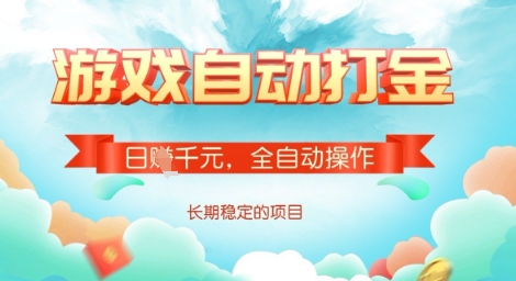 全自动打金搬砖网游，日入多张，长期稳定收益的副业项目【揭秘】-网赚项目平台