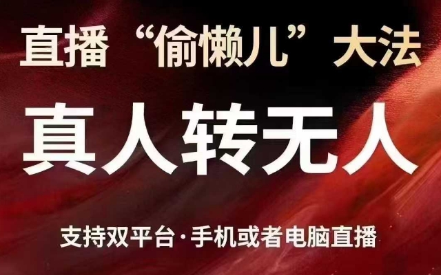 直播“偷懒儿”大法，真人转无人，支持抖音视频号双平台手机或者电脑直播-网赚项目平台