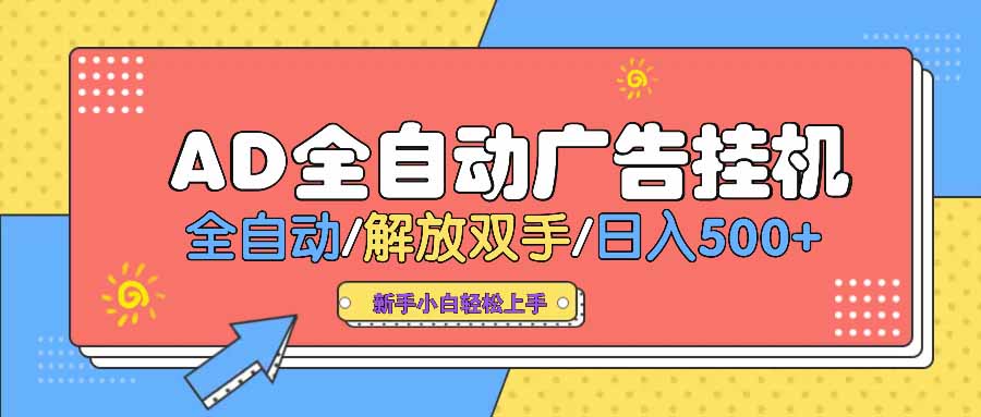 AD广告全自动挂机 全自动解放双手 单日500+ 背靠大平台-网赚项目平台
