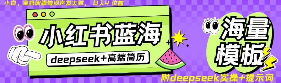 Deepseek+小红书简历蓝海赛道，24小时网盘自动发货，零成本，不限时间地点，日入四位数-网赚项目平台
