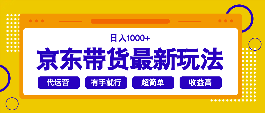 京东带货最新玩法，日入1000+，操作超简单，有手就行-网赚项目平台