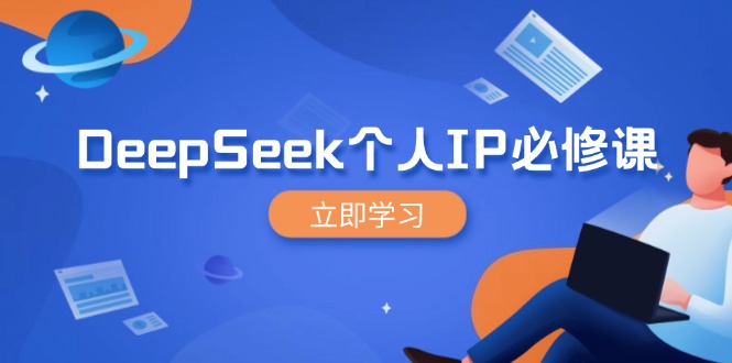 DeepSeek个人IP必修课，打造IP、裂变粉丝，轻松放大营销能翻百倍-网赚项目平台