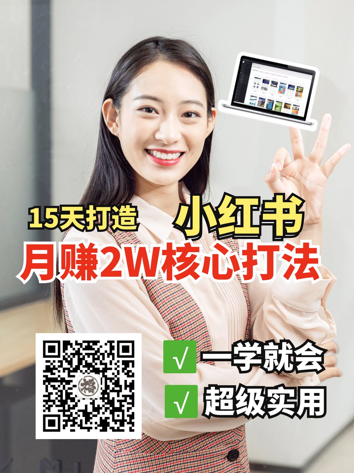 小红书月赚2W个核心打法，15天打造出快速赚钱的小红书账号-网赚项目平台