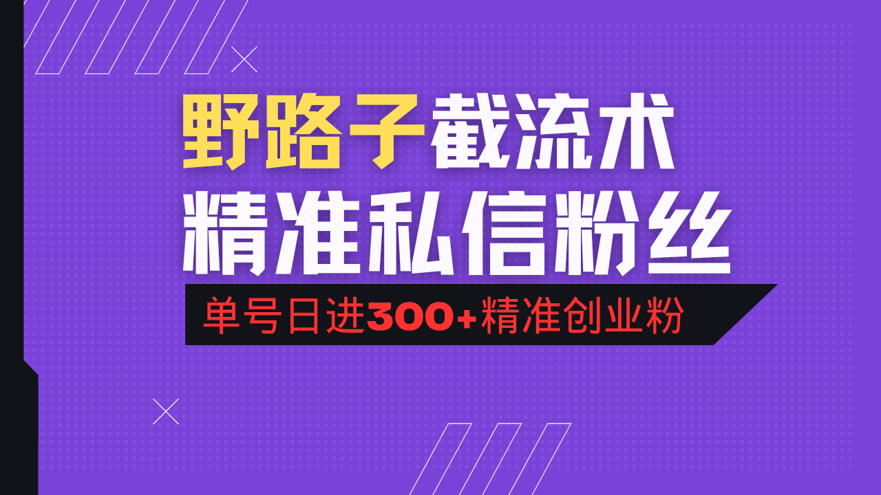 抖音评论区野路子引流术，精准私信粉丝，单号日引流300+精准创业粉-网赚项目平台