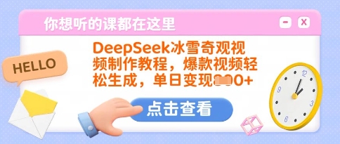 DeepSeek冰雪奇观视频制作教程，爆款视频轻松生成，单日变现多张-网赚项目平台
