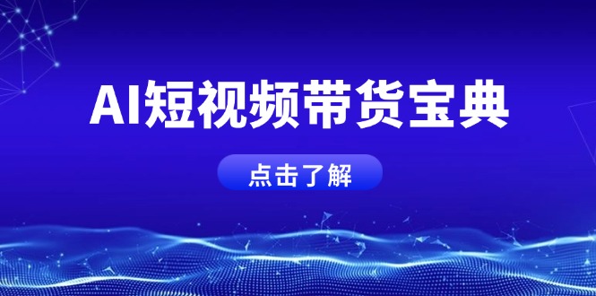 AI短视频带货宝典，智能生成话术，矩阵账号运营思路全解析！-网赚项目平台