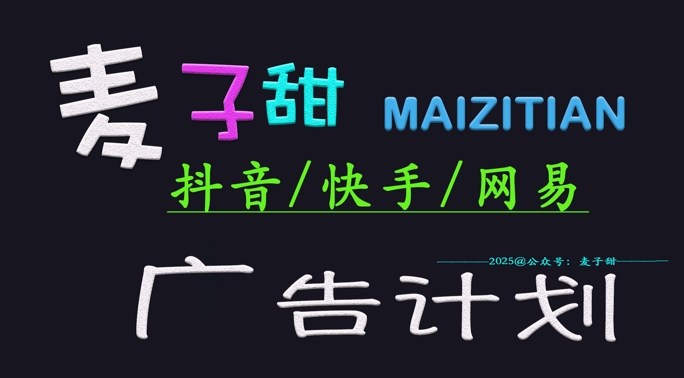 ‌2025麦子甜广告计划(抖音快手网易)日入多张，小白轻松上手-网赚项目平台