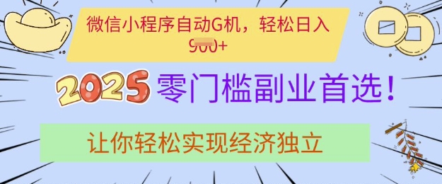 0门槛副业首选，微信小程序挂JI，让你轻松实现经济独立【揭秘】-网赚项目平台