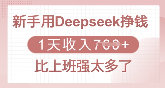 新手用Deepseek挣钱，1天收入多张，比上班强太多了-网赚项目平台