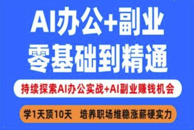 AI办公+副业，零基础到精通，持续探索AI办公实战+AI副业挣钱机会-网赚项目平台