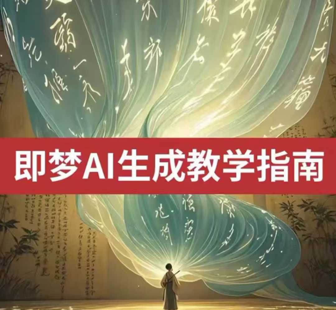 2025即梦ai生成视频教程，一学就会国内免费文字生成视频图片生成视频-网赚项目平台