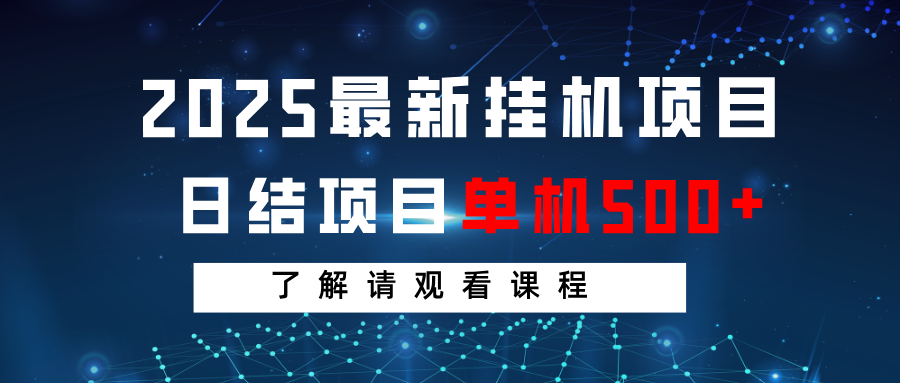 2025最新挂机项目 日结 单机日入500+ 感兴趣观看课程-网赚项目平台