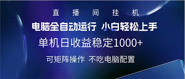 2025直播间最新玩法单机日入1000+ 全自动运行 可矩阵操作-网赚项目平台