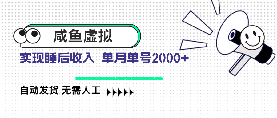 咸鱼虚拟资料 自动发货 无需人工 单月单号2000+-网赚项目平台