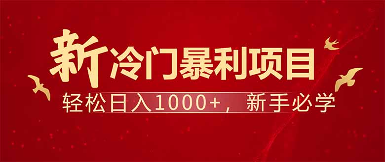项目名称：每天一小时，轻松到手1000，冷门赚钱项目！-网赚项目平台