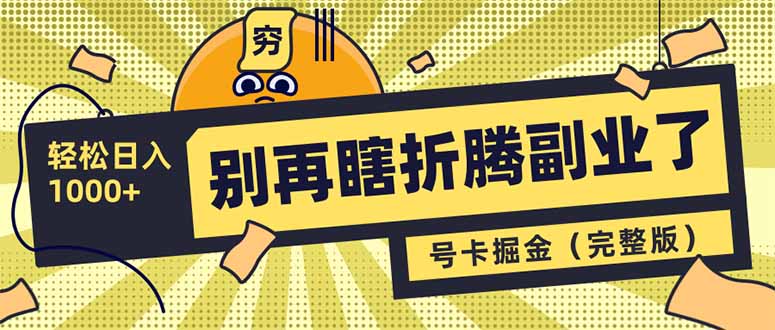 别再瞎折腾副业了！号卡共创分销，让你轻松日入1000+(完整版-网赚项目平台