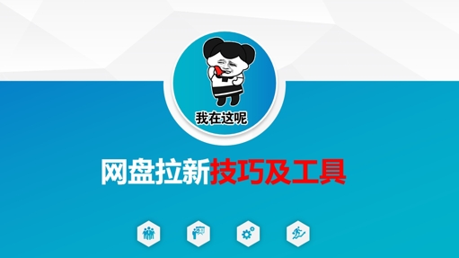 做网盘拉新技巧及工具，做网盘拉新真正的核心-网赚项目平台