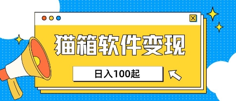 小众AI赛道，猫箱APP挣取收益，上班族专属小项目，日入100-150-网赚项目平台