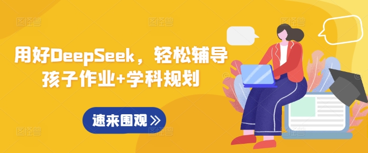 用好DeepSeek，轻松辅导孩子作业+学科规划-网赚项目平台
