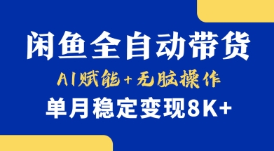 首发【小黄鱼全自动带货】，Ai赋能，无脑操作，单月稳定变现8k+【揭秘】-网赚项目平台