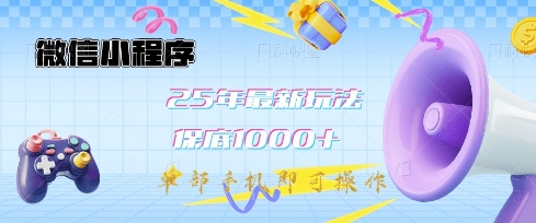 微信小程序25年最新教学保底日入1k+，最新玩法，单部手机即可操作，做就有收益【揭秘】-网赚项目平台