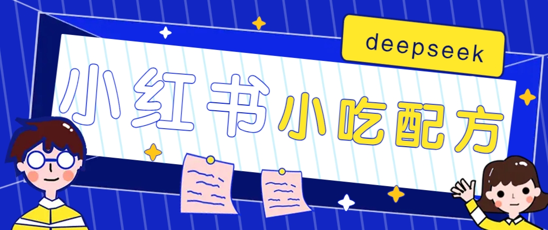 小红书出售小吃配方赚钱项目，借助deepseek轻松制作爆款，月收入2W+【附600G配方】-网赚项目平台