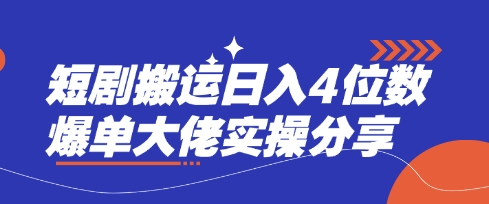 短剧搬运日入4位数爆单大佬实操分享-网赚项目平台