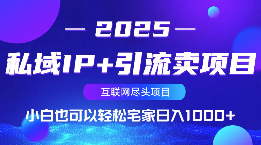 私域IP+引流卖项目，小白也可以做到轻松宅家日入1000+-网赚项目平台