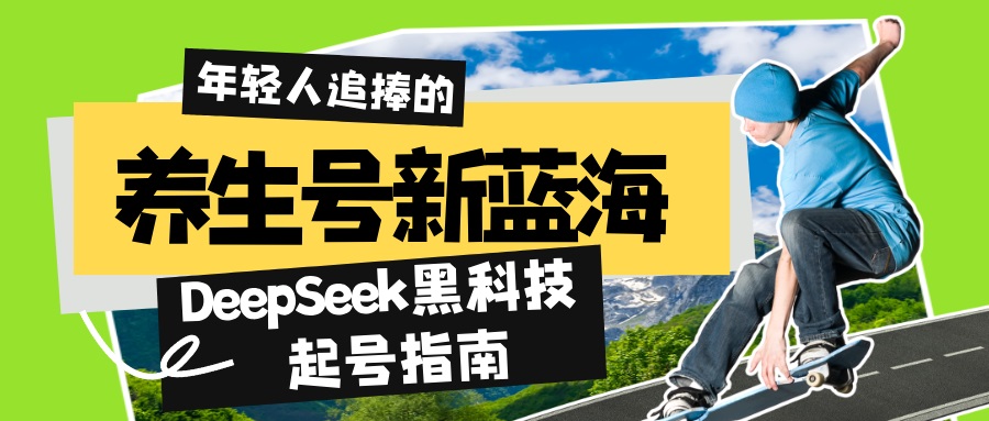 养生号新蓝海！DeepSeek黑科技起号指南：7天打造5W+爆款作品，素人日赚…-网赚项目平台