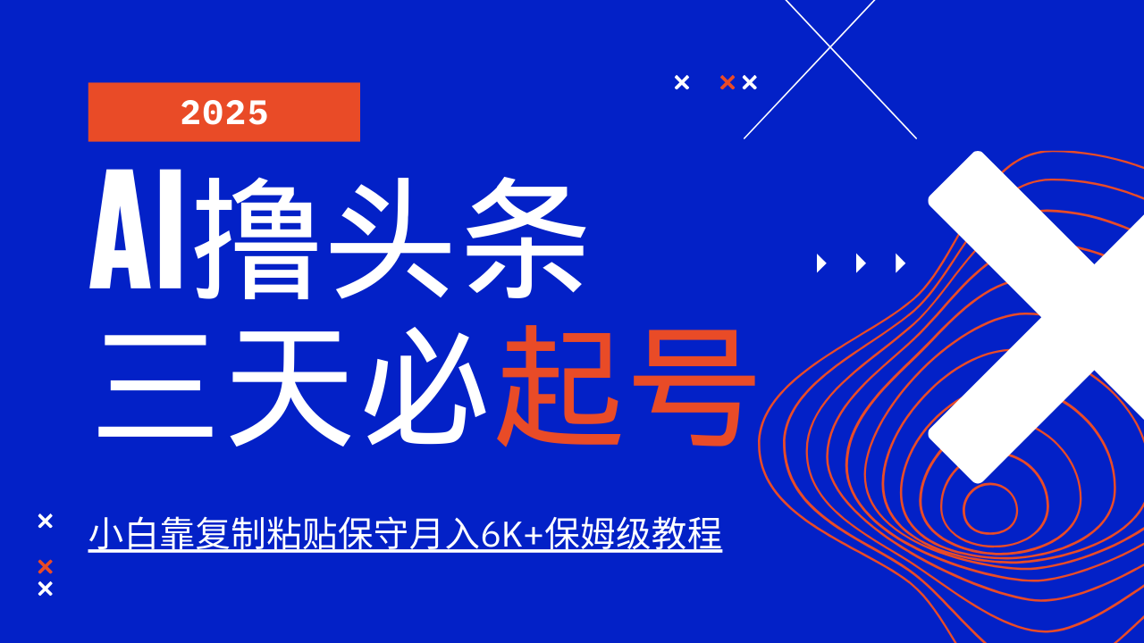AI撸头条三天必起号，纯原创情感故事，每天搬砖10分钟，小白靠复制粘贴保守月入6K+-网赚项目平台