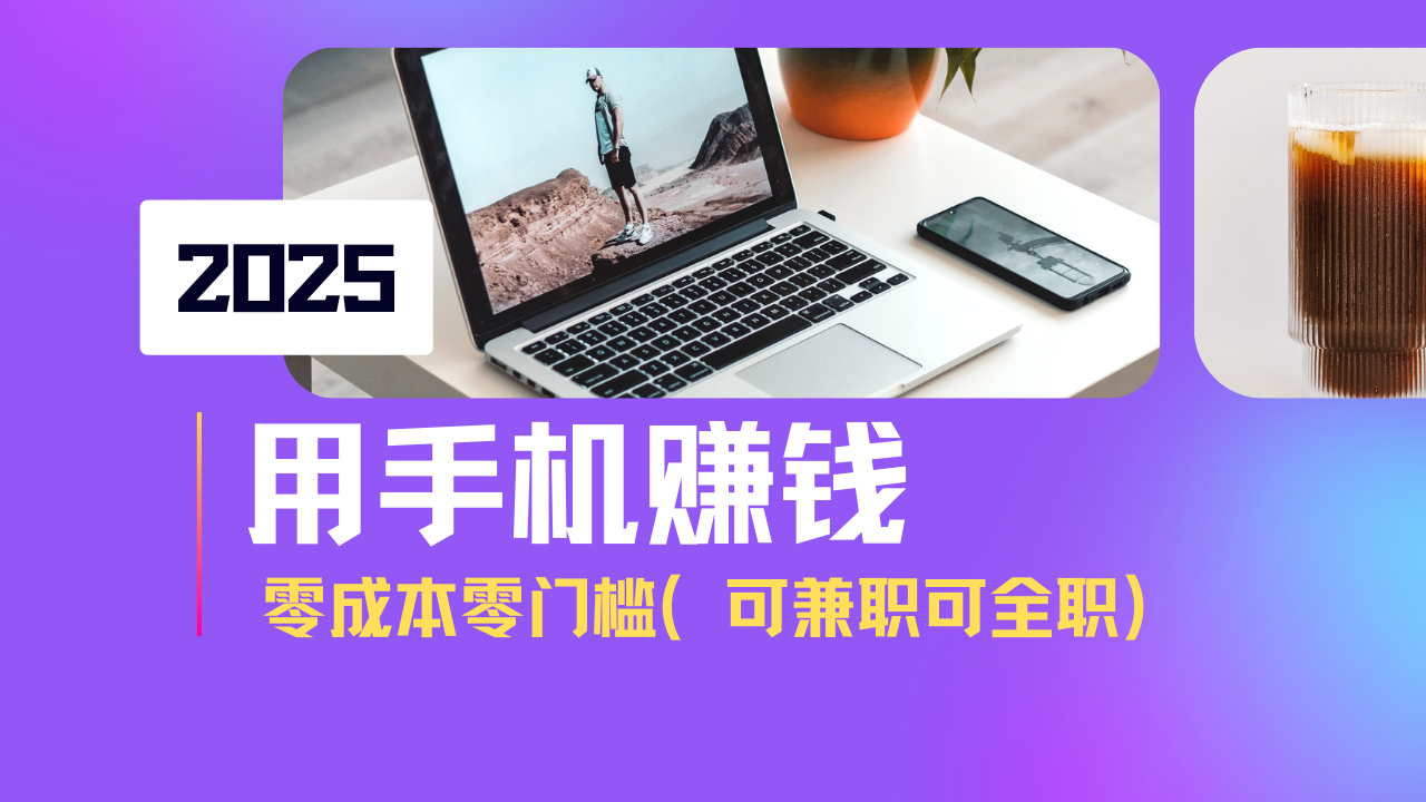 2025最新手机赚钱项目，单日收益500+，零成本零门槛，小白也能做！(可…-网赚项目平台
