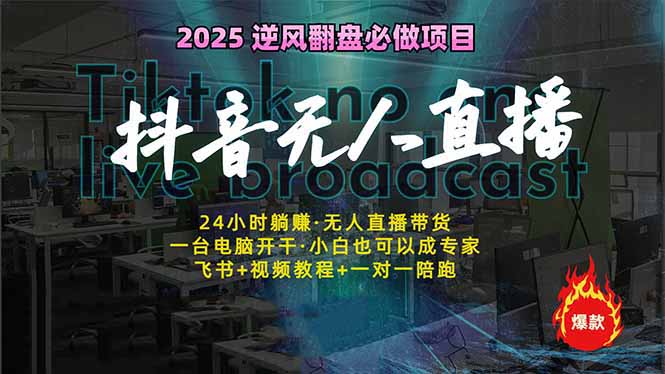 抖音无人直播新风口：轻松实现睡后收入，一人管理多设备，24小时不间断…-网赚项目平台