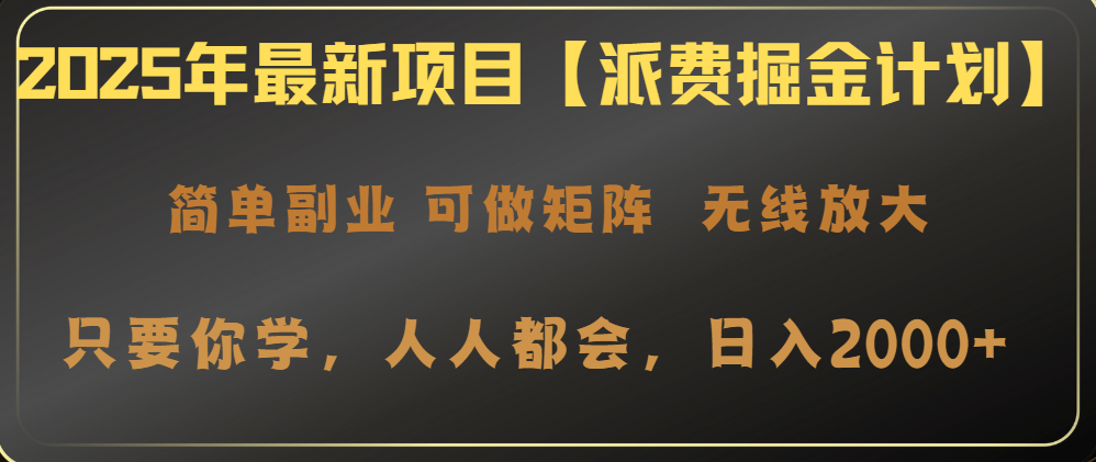 2025年最新项目【派费掘金计划】操作简单，日入2000+-网赚项目平台