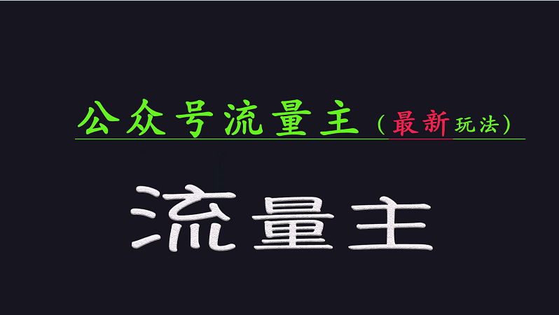 公众号流量全网最新玩法核心，系统讲解各种先进玩法和稳定收益的方法-网赚项目平台