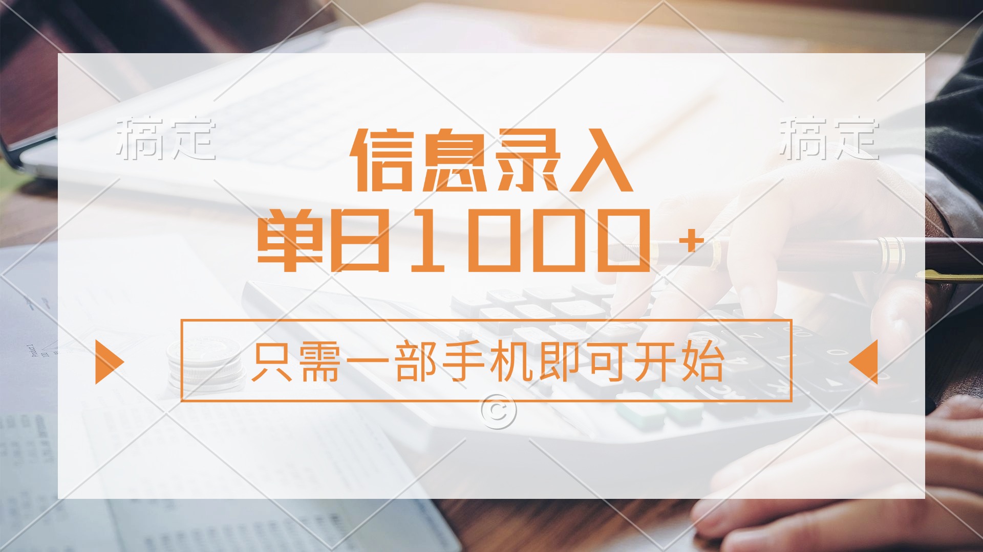 信息录入，几秒钟一单，只需一部手机即可开始，0成本，每天1000+-网赚项目平台