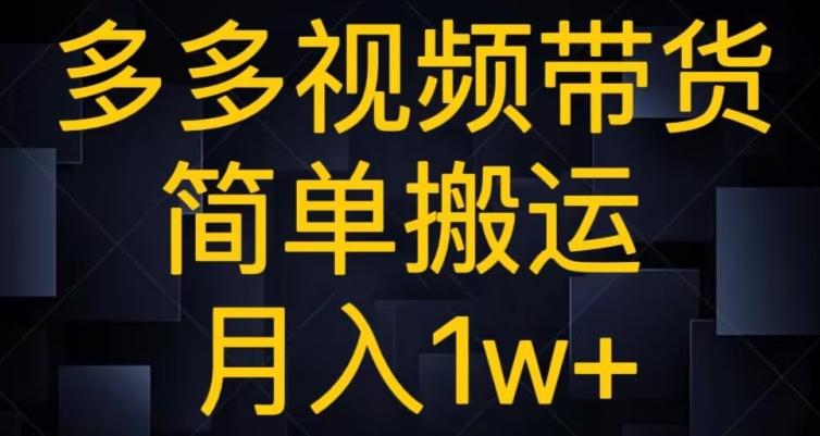 多多视频带货，简单搬运月入1w+-网赚项目平台