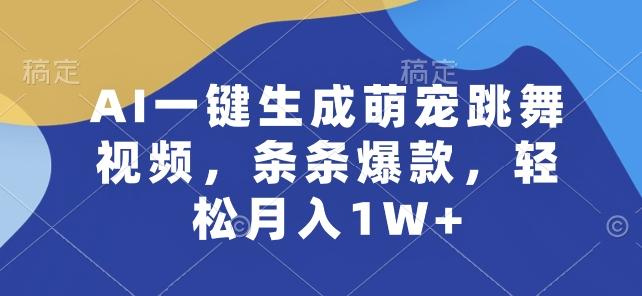 AI一键生成萌宠跳舞视频，条条爆款，轻松月入1W+【揭秘】-网赚项目平台