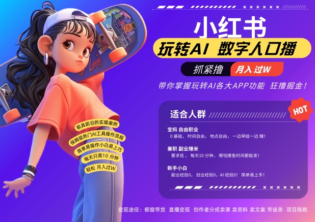 小红书数字人暴力起号，AI改写文案，再也不用费劲录口播，流量火爆月入破W轻松拿捏-网赚项目平台