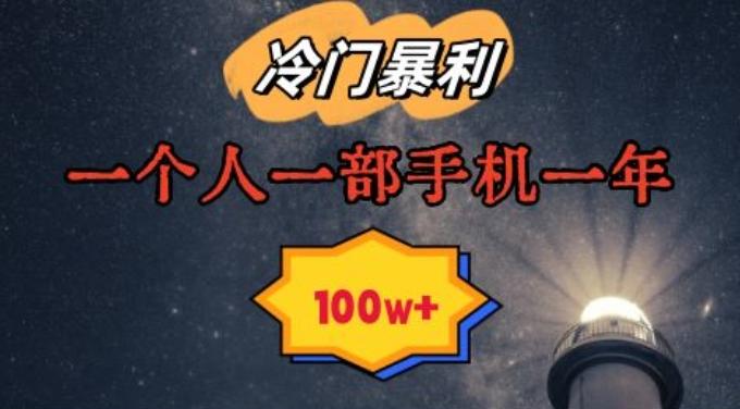 暴利冷门赛道，一单268，一个人一部手机一年100w【揭秘】-网赚项目平台