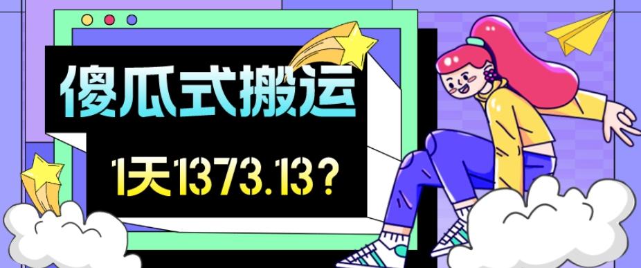 我这朋友傻瓜式搬运视频号，1天30分钟收益1373.13？-网赚项目平台