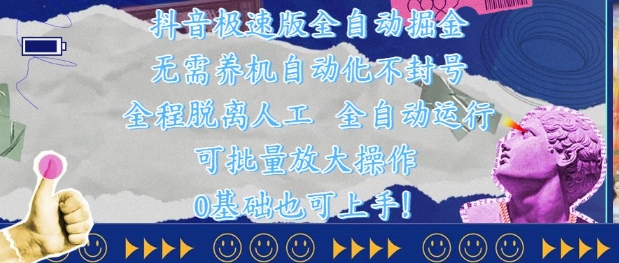 抖音极速版全自动掘金 ，无需养机、自动化不封号，全程脱离人工，全自动运行【揭秘】-网赚项目平台