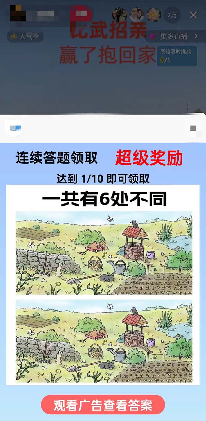 (8699期)最近很火的无人直播“比武招亲”的一个玩法项目简单-网赚项目平台